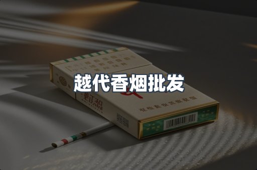 越代香烟批发